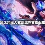 《LOL》云顶之弈9.23狼人收割流阵容搭配