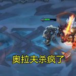 《LOL》云顶之弈六狂战四极地介绍