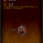 《魔兽世界》恶毒工蜂坐骑获得方法介绍