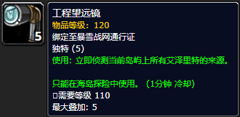 《魔兽世界》8.0 海岛探险九周道具
