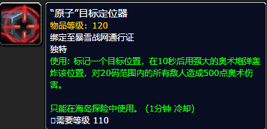 《魔兽世界》8.0 海岛探险九周道具