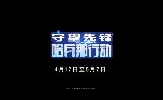 《守望先锋》哈瓦那行动上线时间