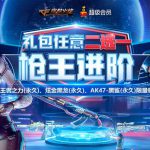 《CF》王者之力炫金黑龙领取地址